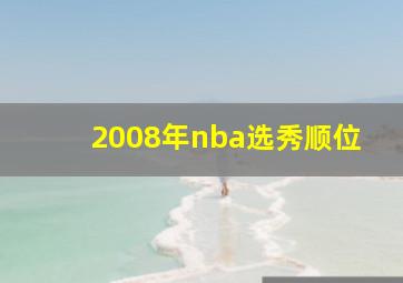 2008年nba选秀顺位