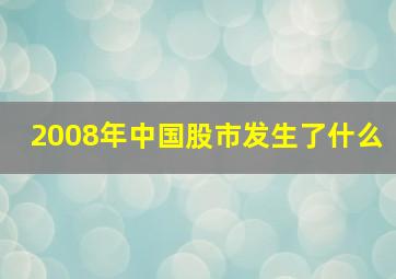 2008年中国股市发生了什么