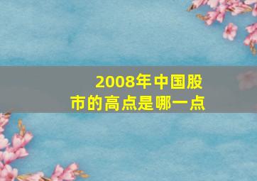 2008年中国股市的高点是哪一点