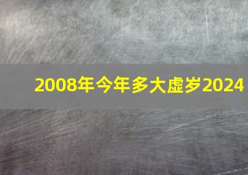 2008年今年多大虚岁2024