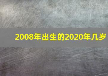 2008年出生的2020年几岁