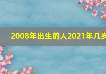 2008年出生的人2021年几岁