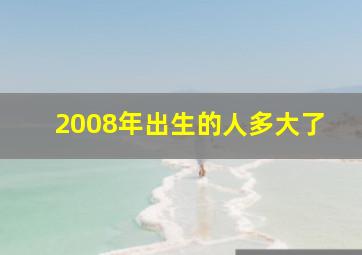 2008年出生的人多大了