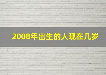 2008年出生的人现在几岁