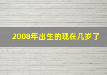 2008年出生的现在几岁了