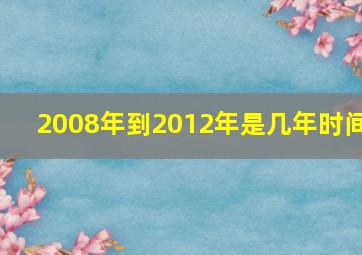 2008年到2012年是几年时间