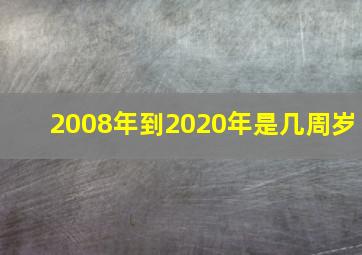 2008年到2020年是几周岁