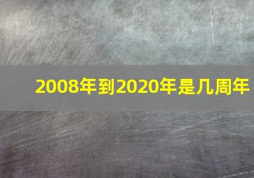 2008年到2020年是几周年