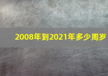 2008年到2021年多少周岁