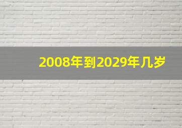 2008年到2029年几岁