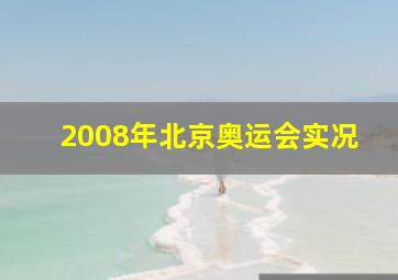 2008年北京奥运会实况