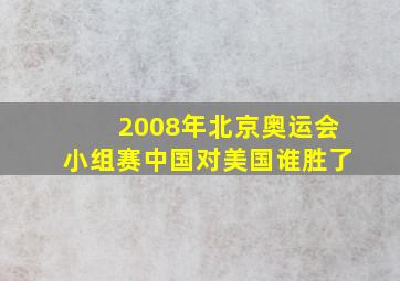 2008年北京奥运会小组赛中国对美国谁胜了