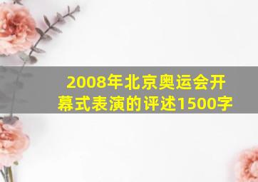 2008年北京奥运会开幕式表演的评述1500字