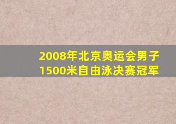 2008年北京奥运会男子1500米自由泳决赛冠军