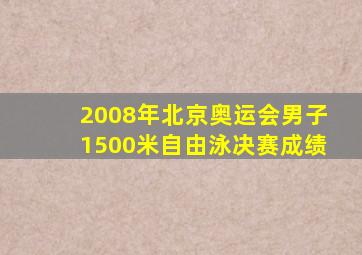 2008年北京奥运会男子1500米自由泳决赛成绩