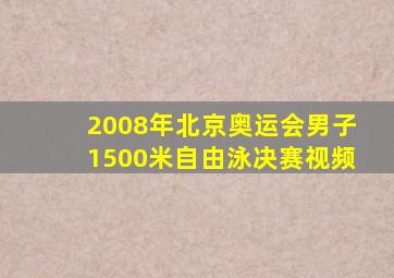 2008年北京奥运会男子1500米自由泳决赛视频