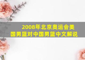 2008年北京奥运会美国男篮对中国男篮中文解说