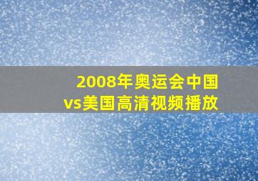 2008年奥运会中国vs美国高清视频播放