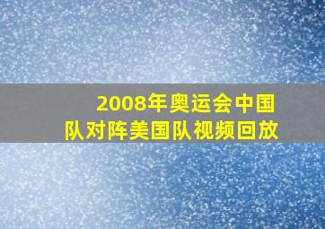 2008年奥运会中国队对阵美国队视频回放