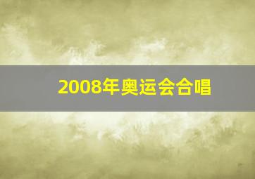 2008年奥运会合唱