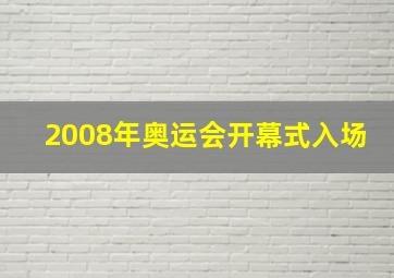 2008年奥运会开幕式入场