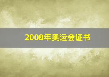 2008年奥运会证书