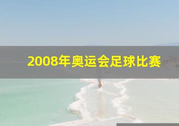 2008年奥运会足球比赛