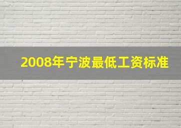 2008年宁波最低工资标准