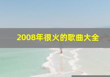 2008年很火的歌曲大全