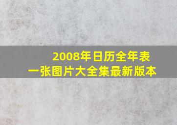 2008年日历全年表一张图片大全集最新版本