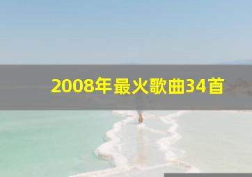 2008年最火歌曲34首