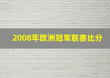 2008年欧洲冠军联赛比分