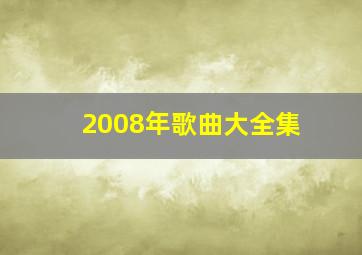 2008年歌曲大全集