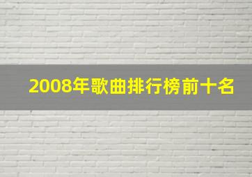 2008年歌曲排行榜前十名