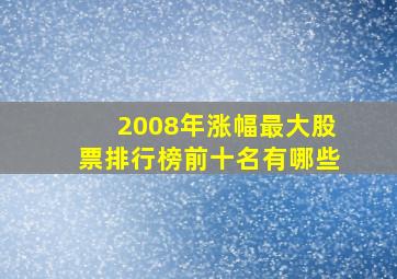 2008年涨幅最大股票排行榜前十名有哪些