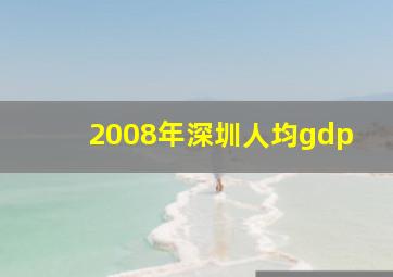 2008年深圳人均gdp