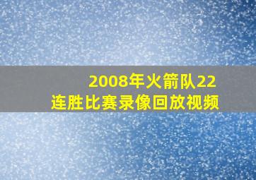 2008年火箭队22连胜比赛录像回放视频