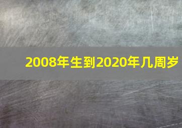 2008年生到2020年几周岁