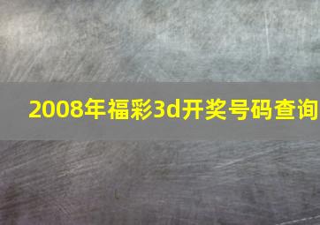 2008年福彩3d开奖号码查询