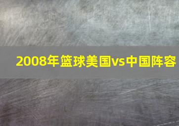 2008年篮球美国vs中国阵容