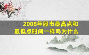 2008年股市最高点和最低点时间一样吗为什么