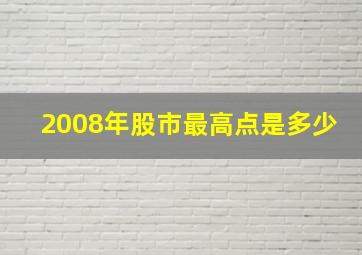 2008年股市最高点是多少