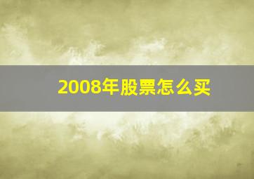 2008年股票怎么买