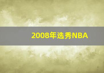 2008年选秀NBA