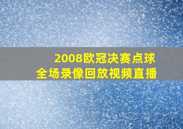 2008欧冠决赛点球全场录像回放视频直播