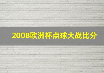 2008欧洲杯点球大战比分