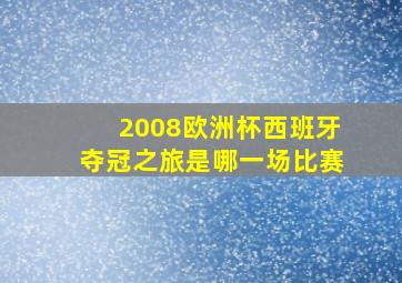 2008欧洲杯西班牙夺冠之旅是哪一场比赛