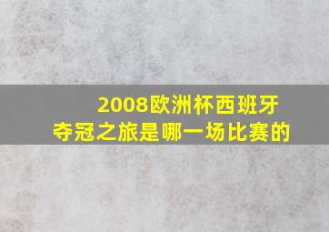 2008欧洲杯西班牙夺冠之旅是哪一场比赛的