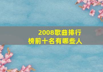 2008歌曲排行榜前十名有哪些人