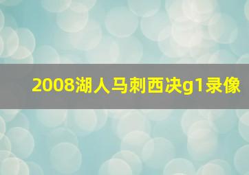 2008湖人马刺西决g1录像